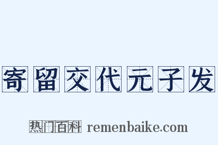 寄留交代元子发是什么意思的图片